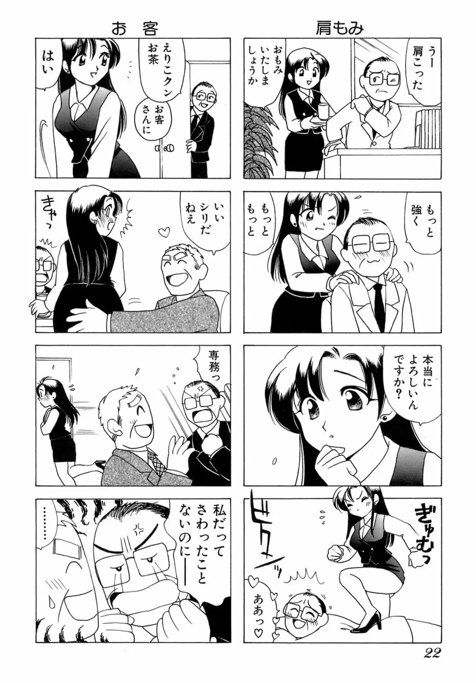 えりこクン、お茶!! 第1巻 Page.25