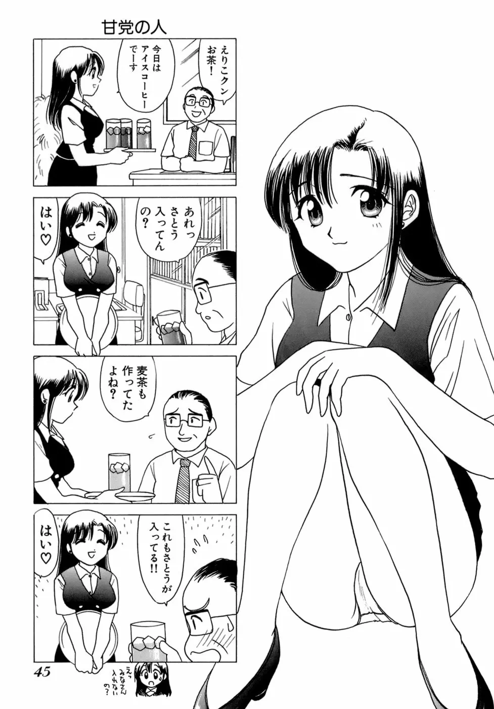 えりこクン、お茶!! 第1巻 Page.48