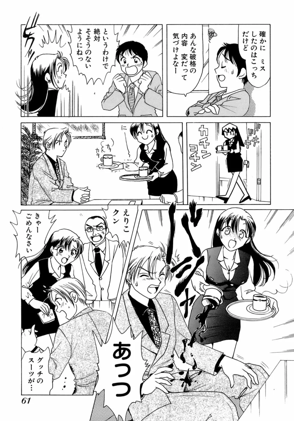 えりこクン、お茶!! 第1巻 Page.64