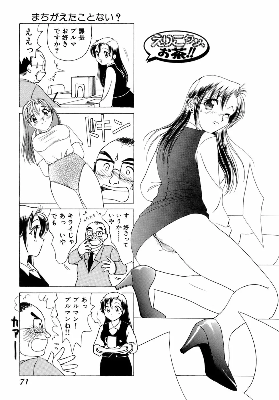 えりこクン、お茶!! 第1巻 Page.74