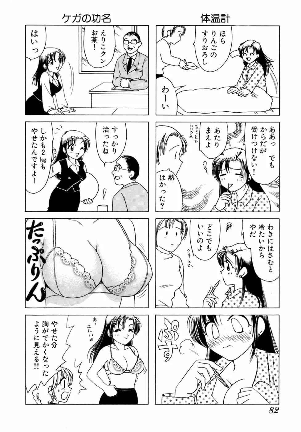 えりこクン、お茶!! 第1巻 Page.85