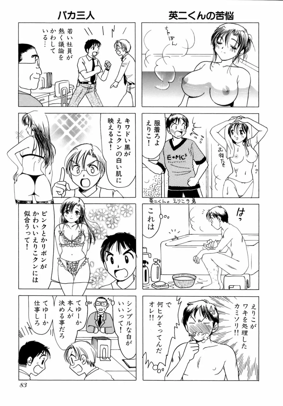 えりこクン、お茶!! 第2巻 Page.86