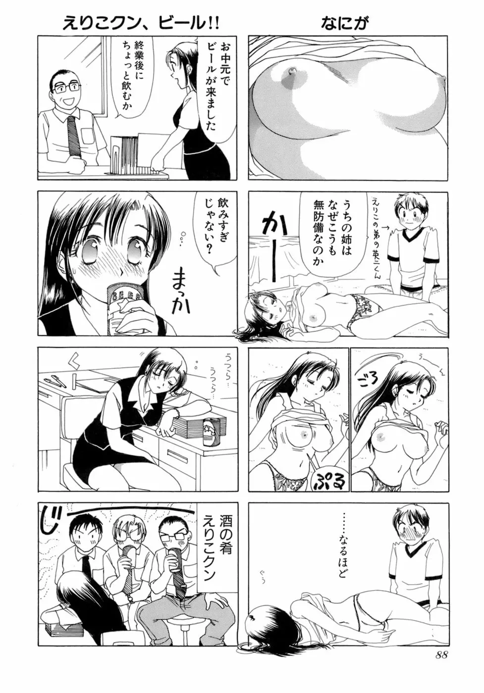 えりこクン、お茶!! 第2巻 Page.91