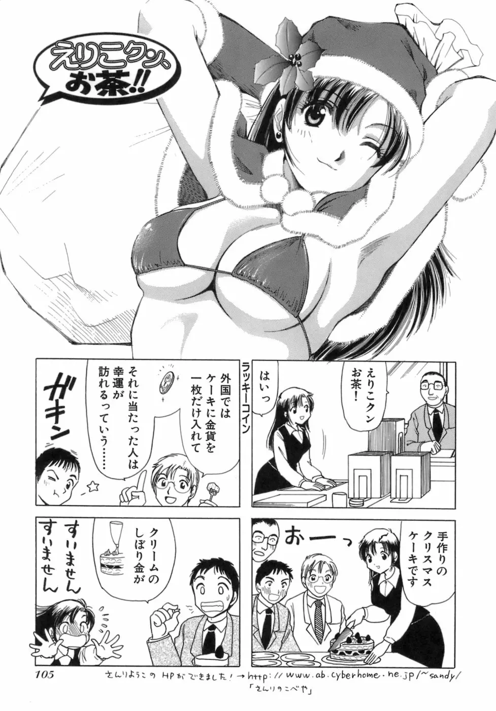 えりこクン、お茶!! 第3巻 Page.108