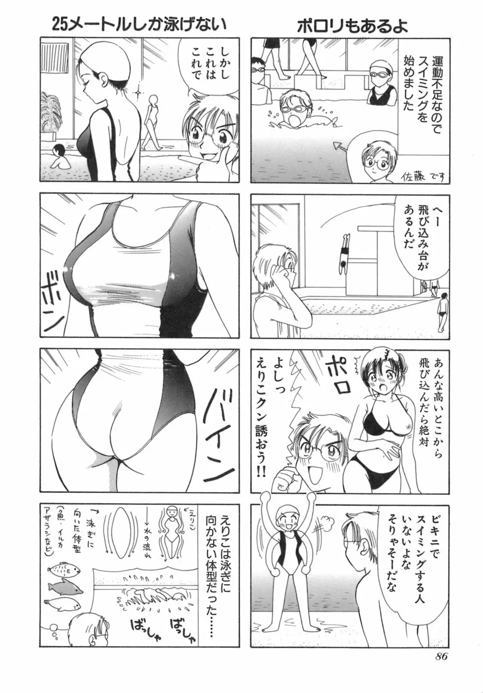 えりこクン、お茶!! 第3巻 Page.89