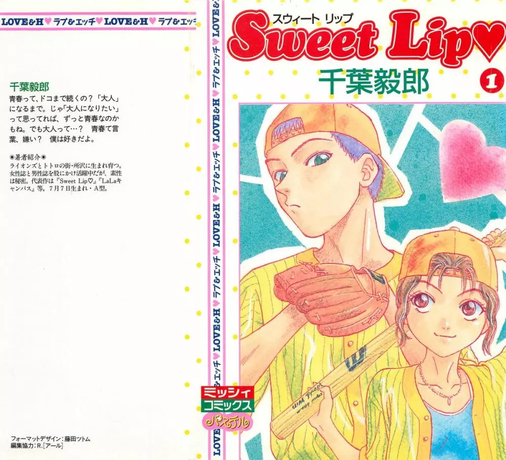 Sweet Lip♥ 第01巻 Page.1