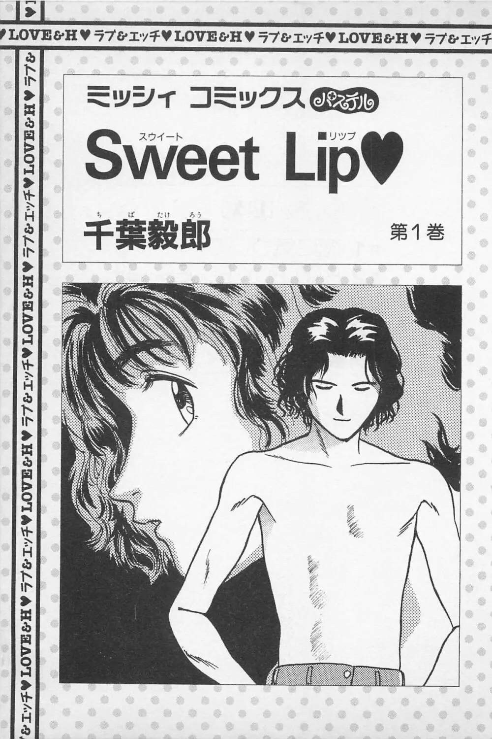 Sweet Lip♥ 第01巻 Page.3