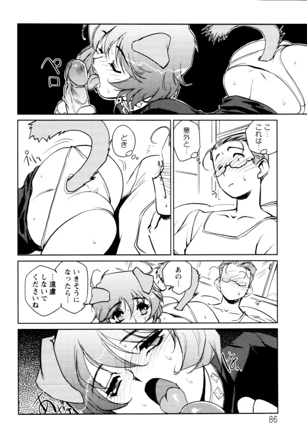 人外の恋人 Page.87