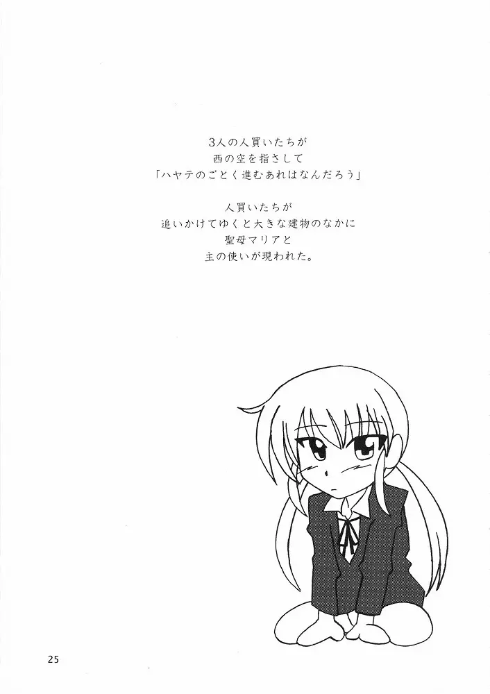 ハヤテによる福音書 Page.24