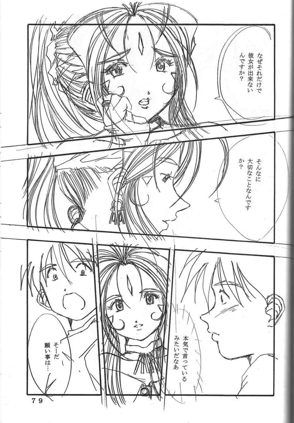 (C60) 機関車は俺のジョンソン in my life (美竹)] ONE (ああっ女神さまっ) Page.82