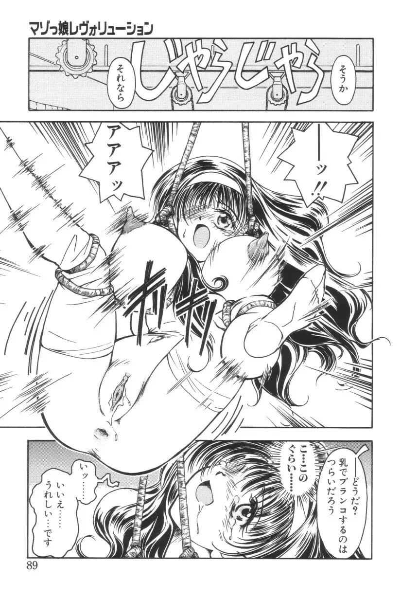 搾り初め嬢熱シロップ Page.89