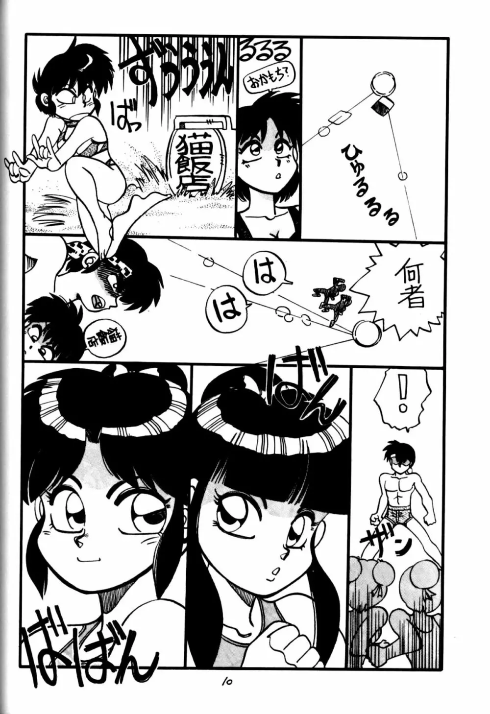 [中華饅頭] まんとう 四 (らんま1/2). Page.10