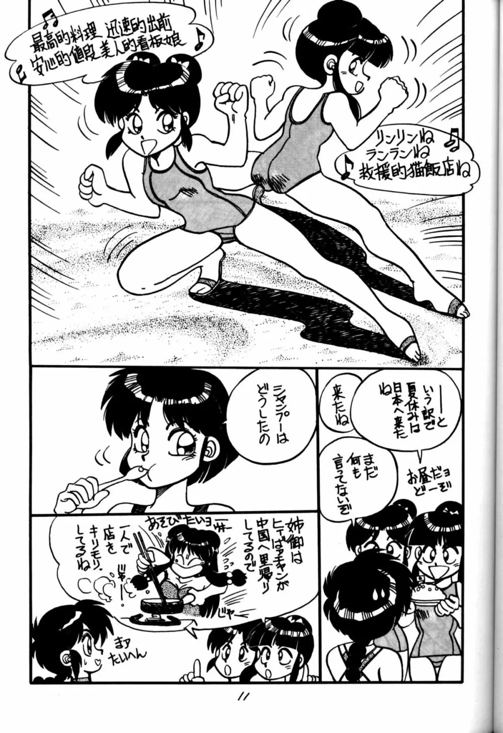 [中華饅頭] まんとう 四 (らんま1/2). Page.11