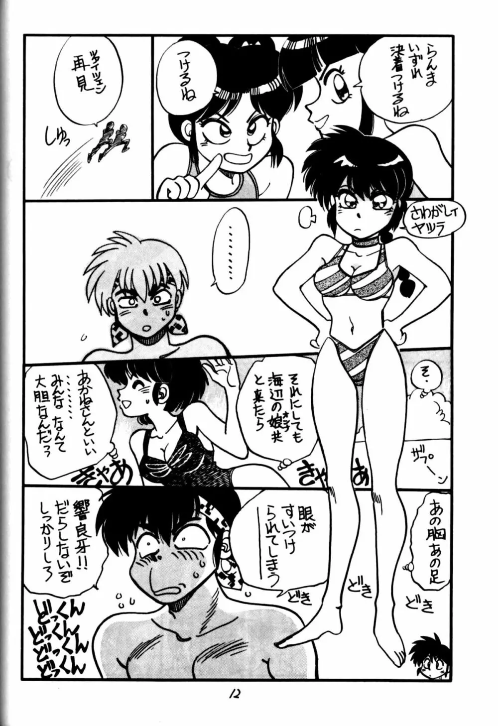 [中華饅頭] まんとう 四 (らんま1/2). Page.12