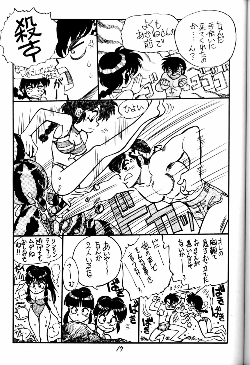 [中華饅頭] まんとう 四 (らんま1/2). Page.17