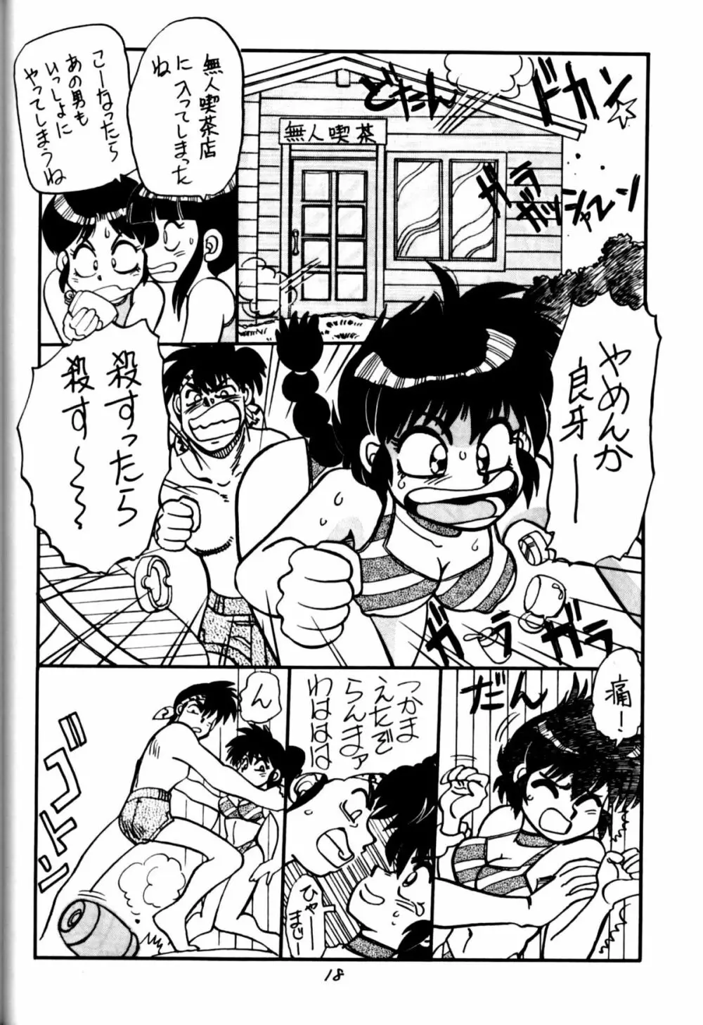 [中華饅頭] まんとう 四 (らんま1/2). Page.18