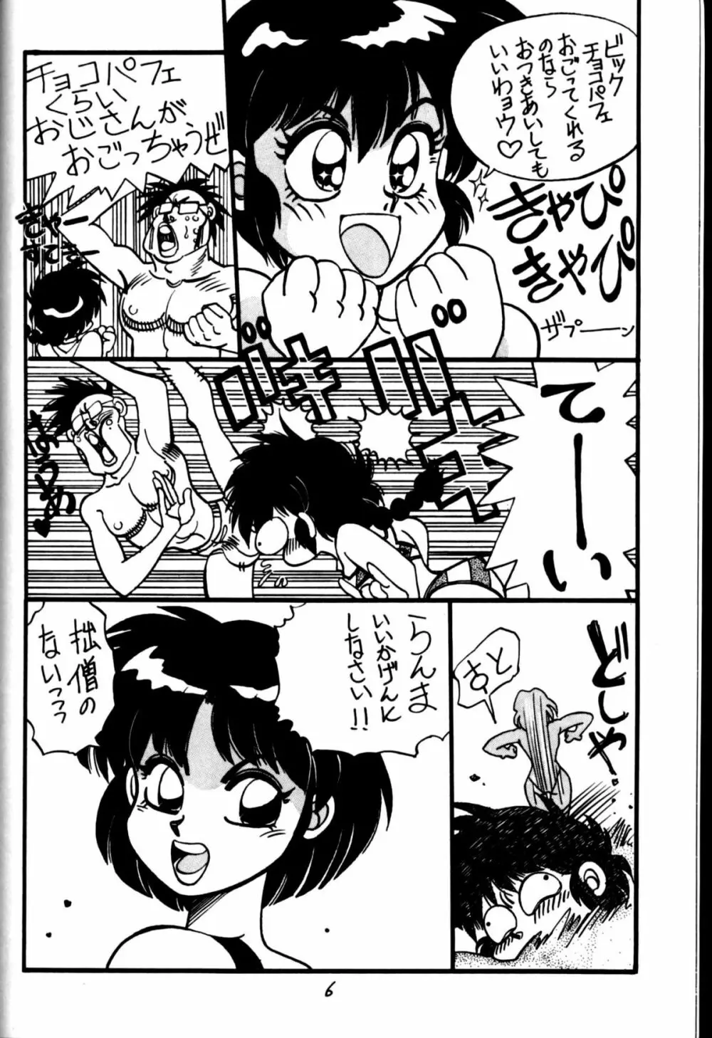 [中華饅頭] まんとう 四 (らんま1/2). Page.6