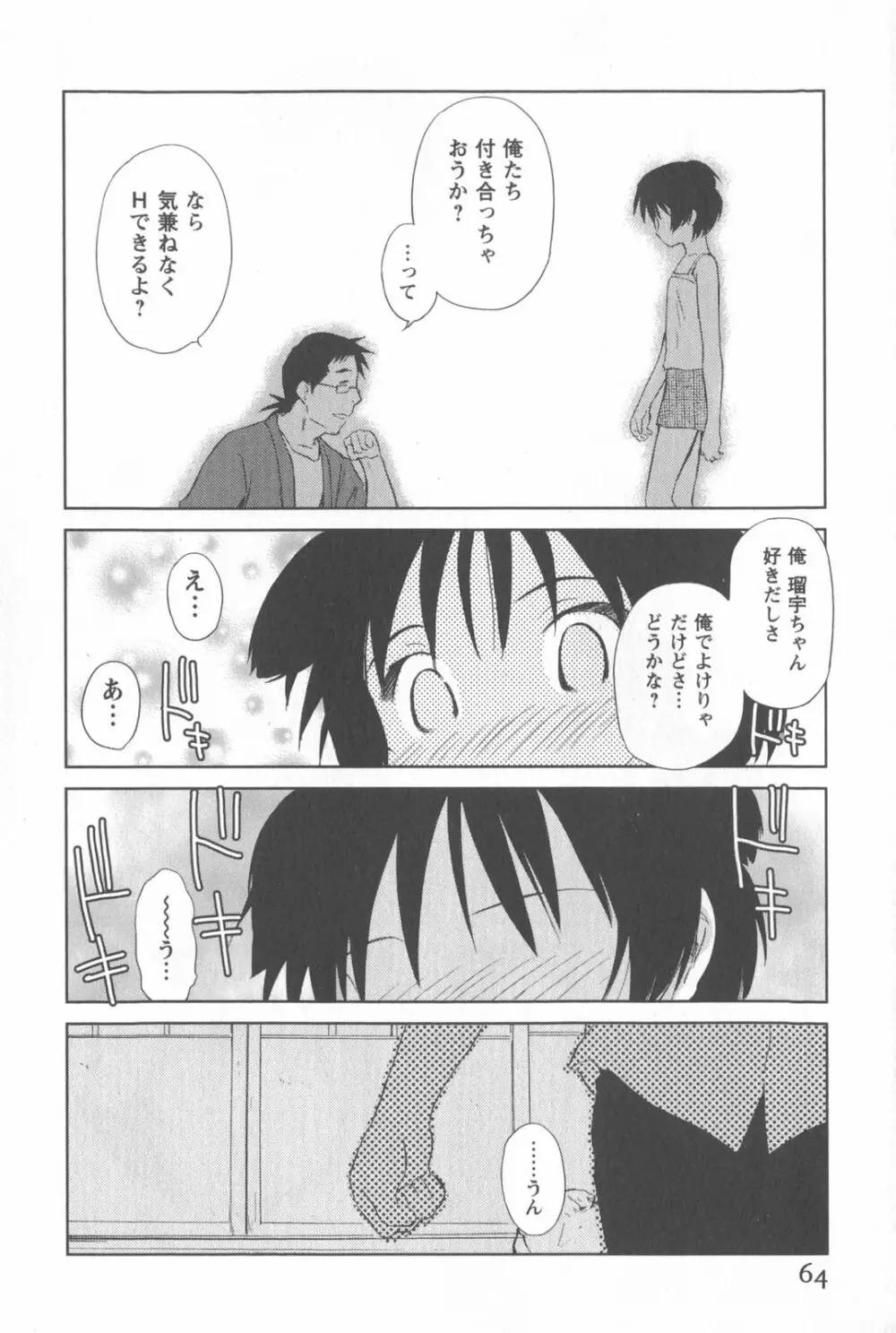 桃色ぴーナッツ VOL.2 Page.67