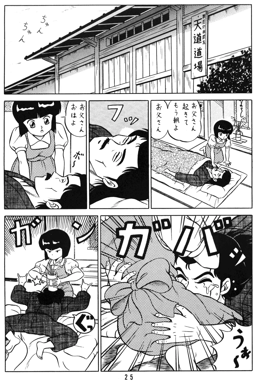 天道家の娘たち Vol.1 Page.24