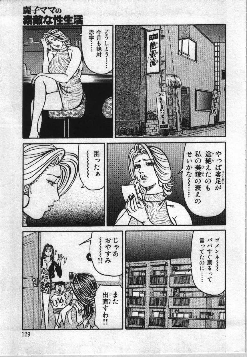 麗子ママの素敵な性生活 Page.127