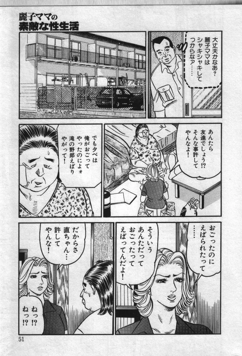 麗子ママの素敵な性生活 Page.51