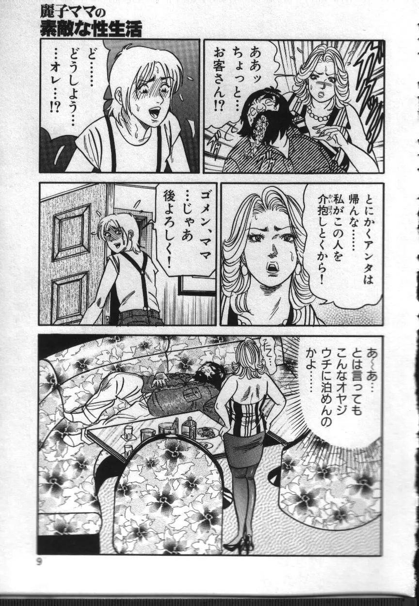 麗子ママの素敵な性生活 Page.9