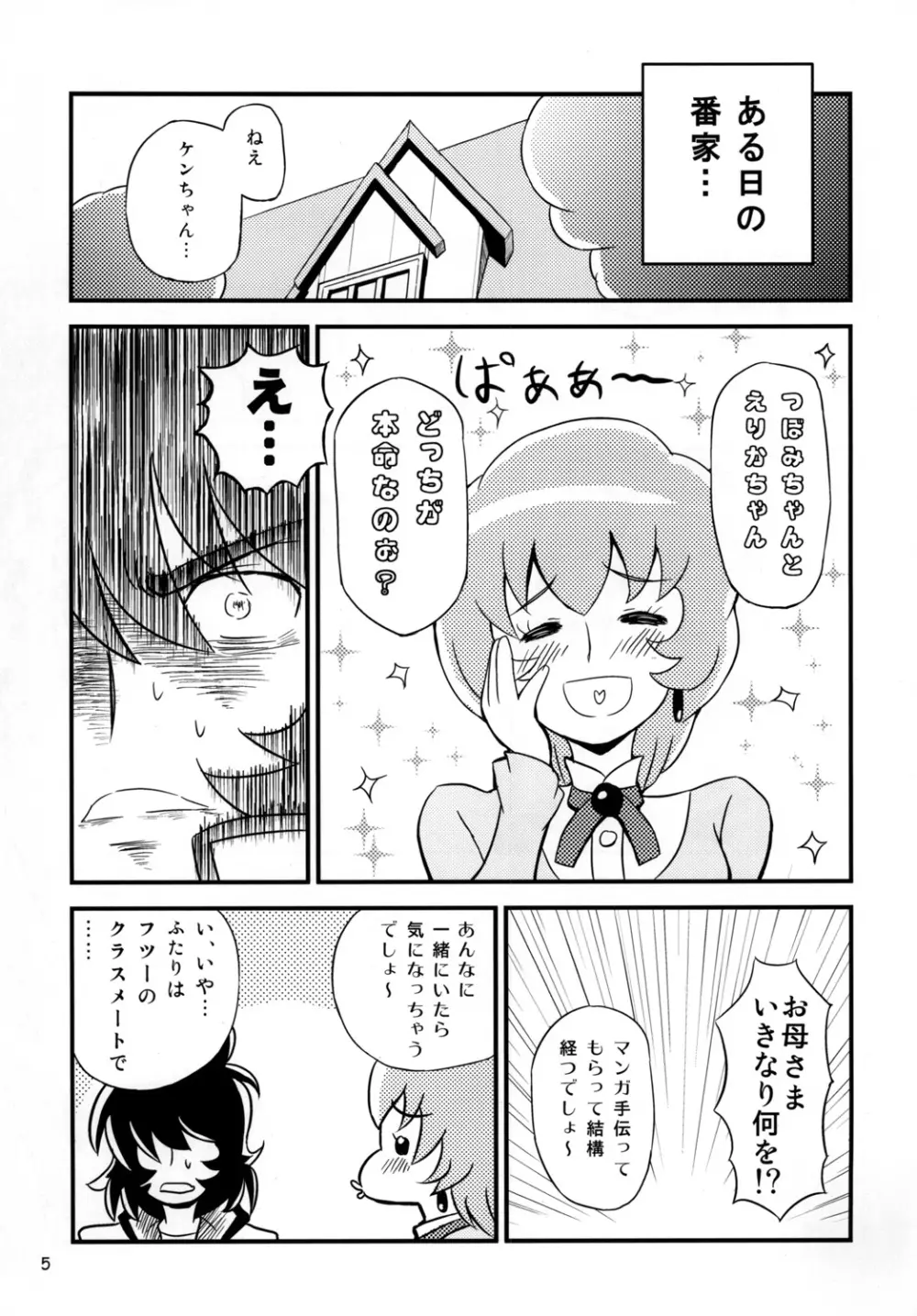 はぁときゃっちでBAN＾2! Page.4