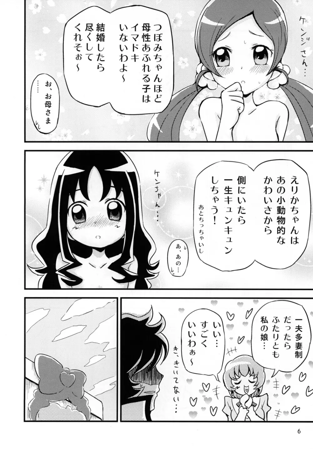 はぁときゃっちでBAN＾2! Page.5