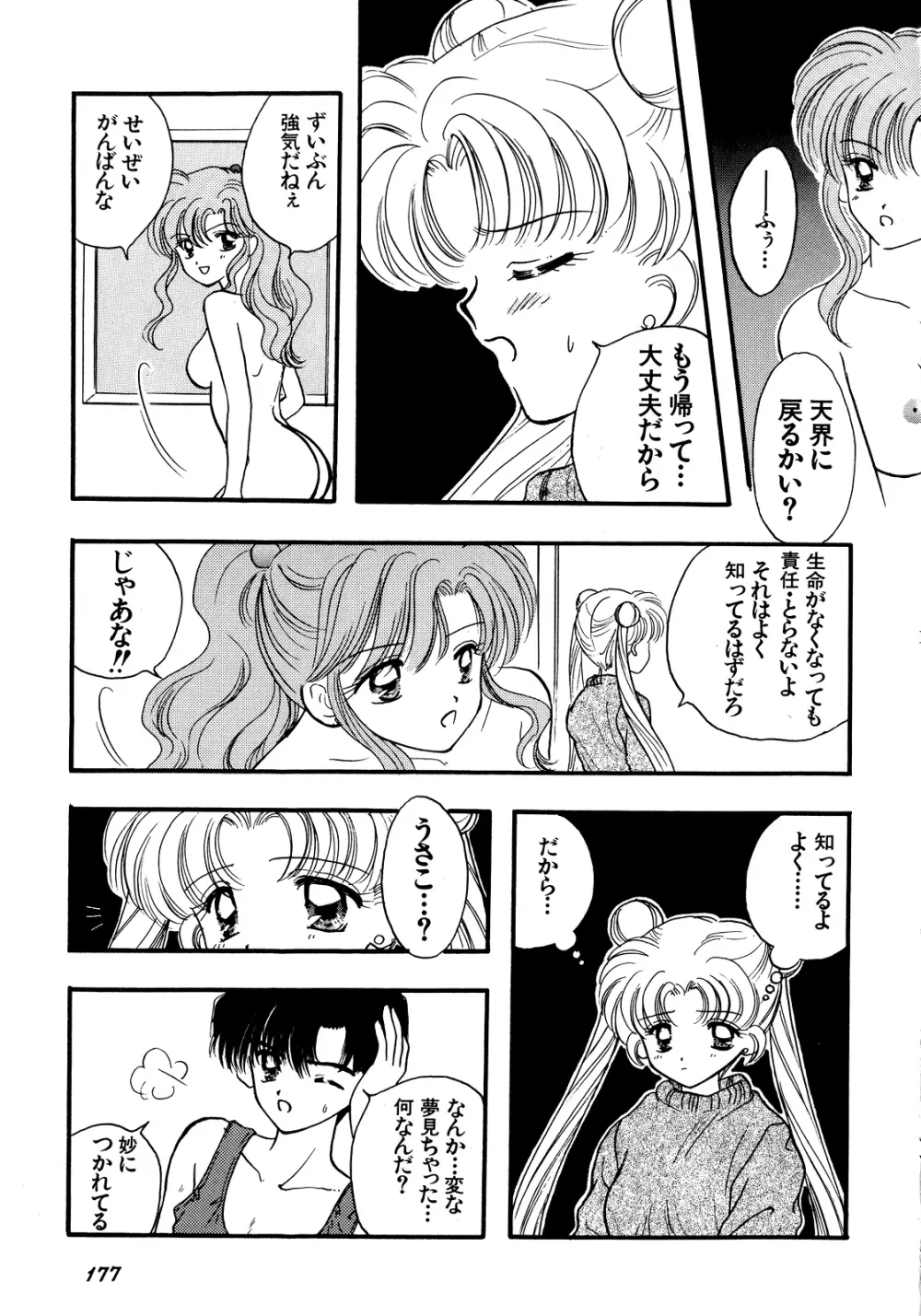 ルナティックパーティー5 Page.178