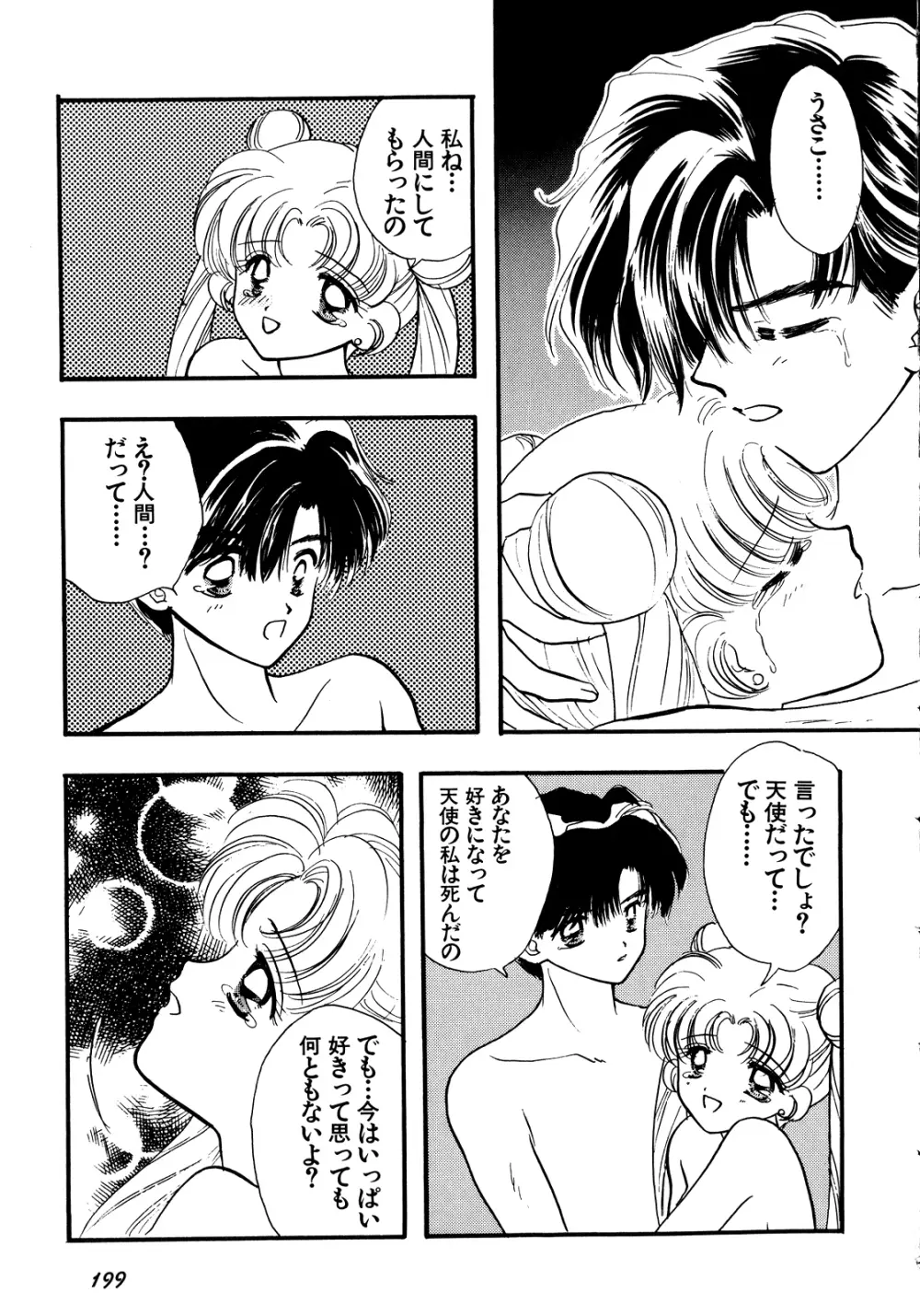 ルナティックパーティー5 Page.200