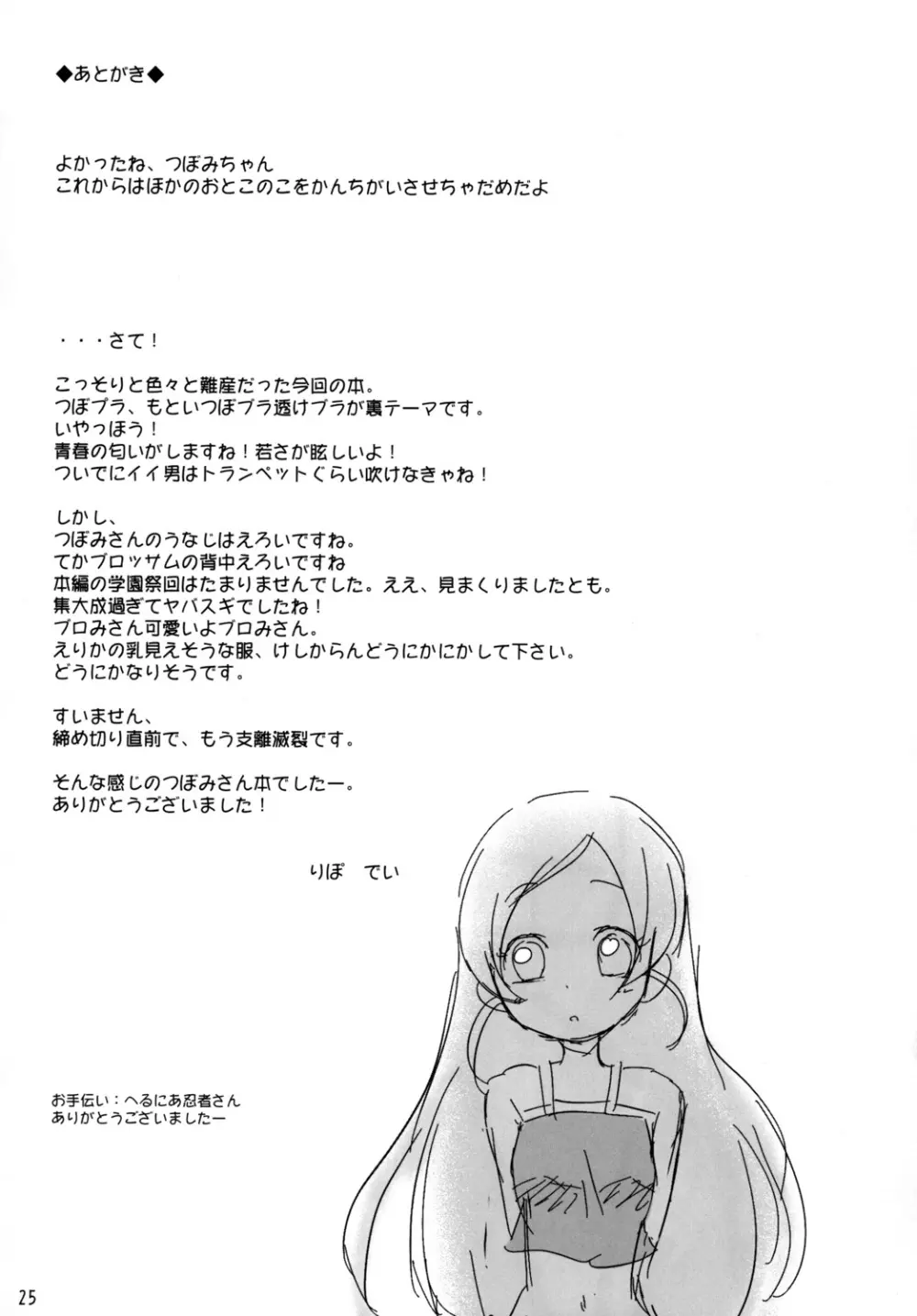 つぼみプラスPianissimo Page.24