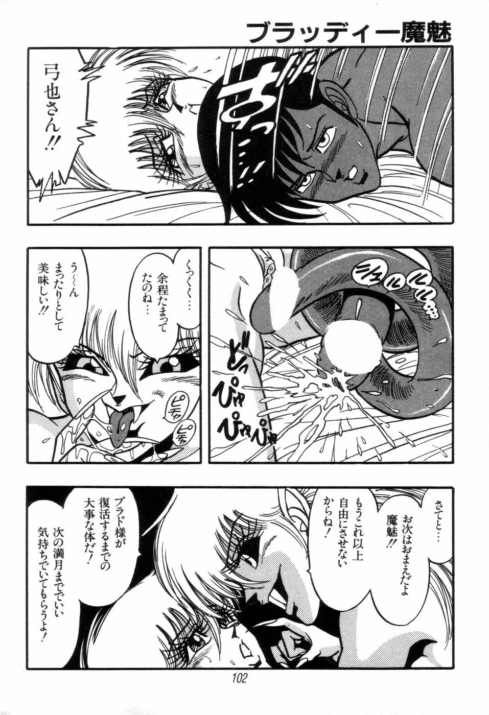 吸血姫 ブラッディ魔魅 Page.104