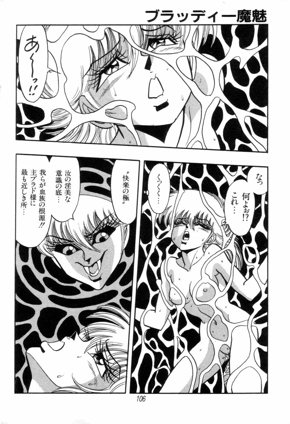 吸血姫 ブラッディ魔魅 Page.108