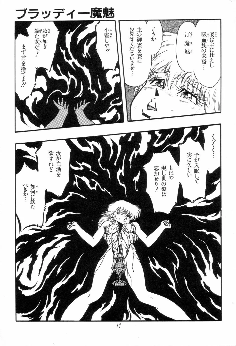 吸血姫 ブラッディ魔魅 Page.11