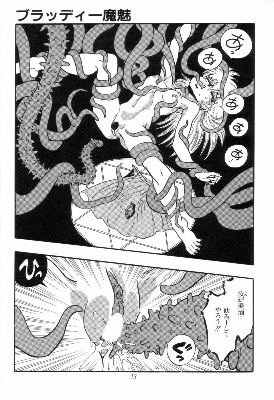 吸血姫 ブラッディ魔魅 Page.13