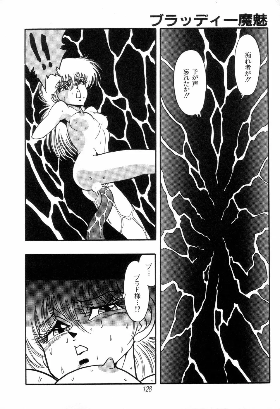 吸血姫 ブラッディ魔魅 Page.130