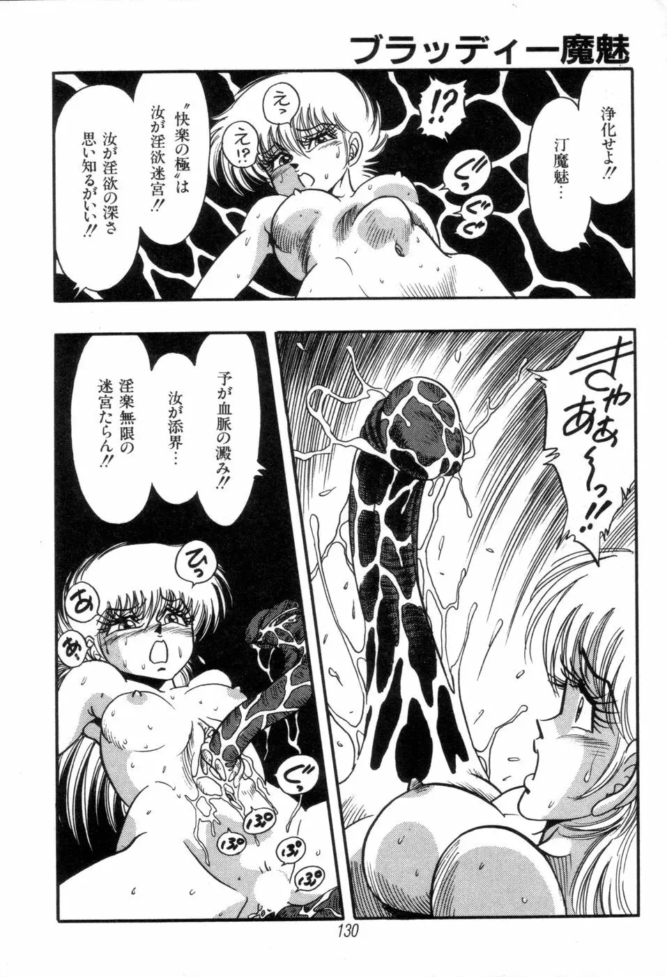 吸血姫 ブラッディ魔魅 Page.132