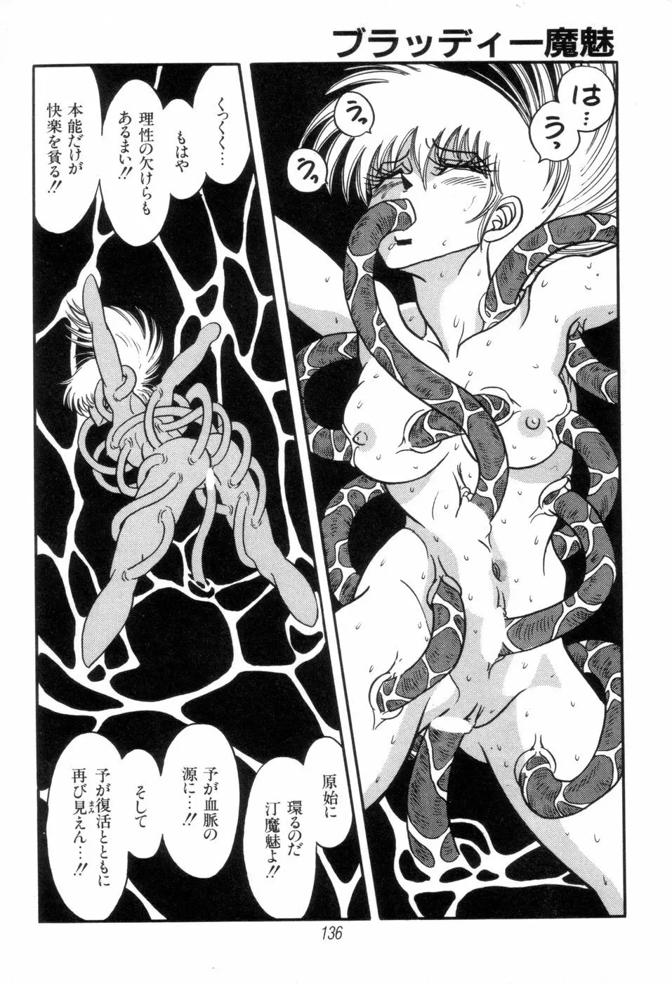 吸血姫 ブラッディ魔魅 Page.138