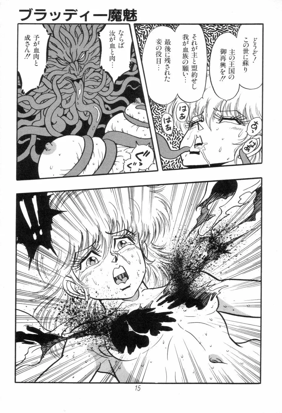 吸血姫 ブラッディ魔魅 Page.15