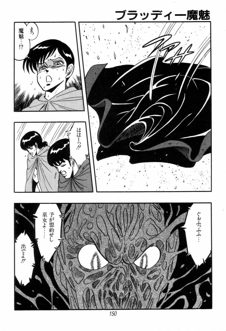 吸血姫 ブラッディ魔魅 Page.152