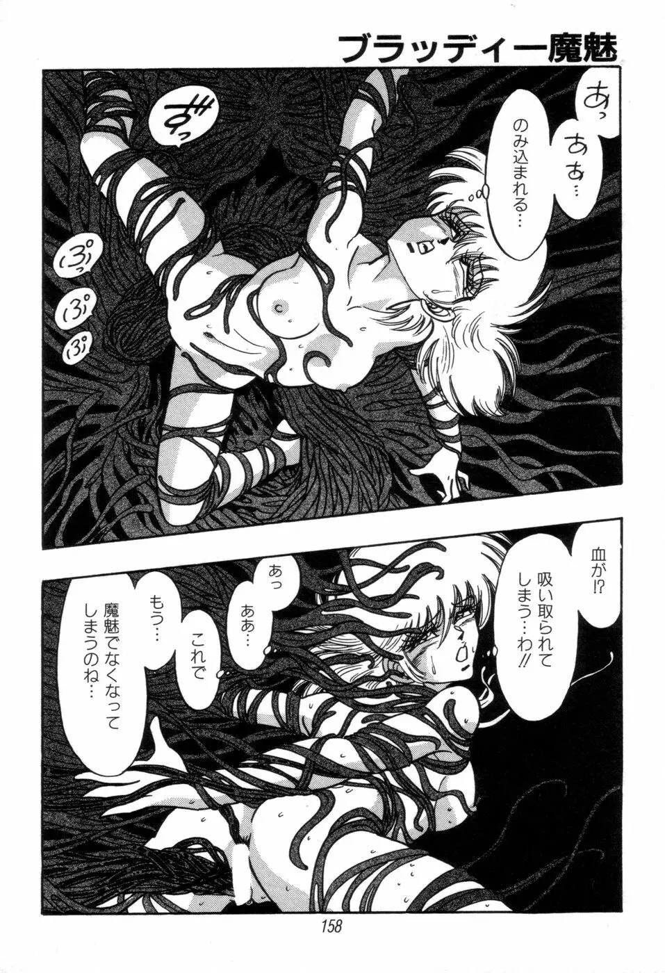 吸血姫 ブラッディ魔魅 Page.160