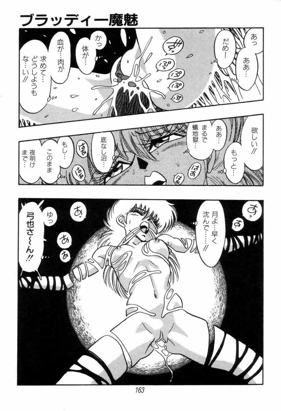 吸血姫 ブラッディ魔魅 Page.165