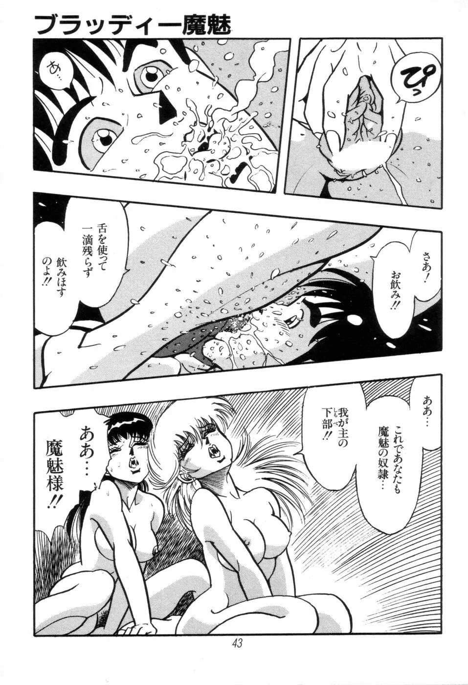 吸血姫 ブラッディ魔魅 Page.45