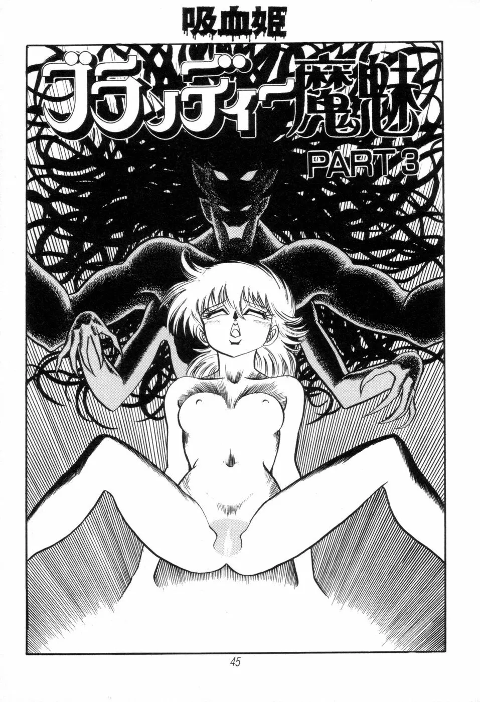 吸血姫 ブラッディ魔魅 Page.47