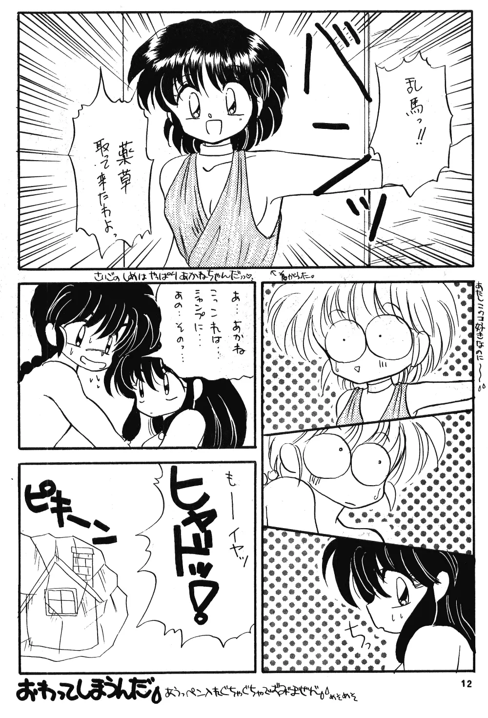 乱馬のまんま Page.11