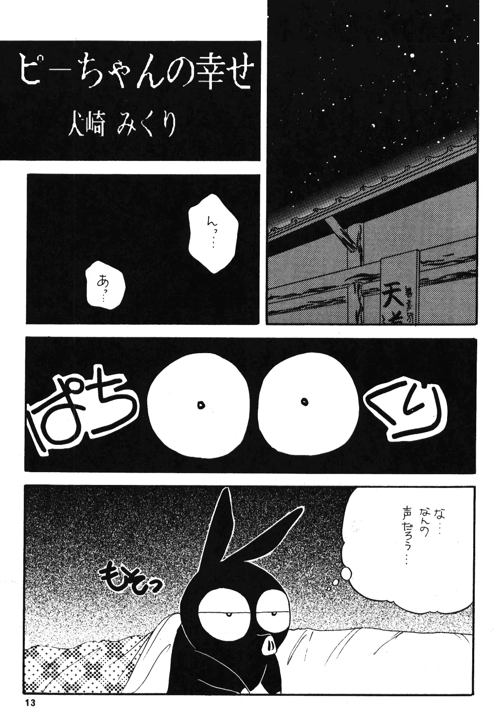 乱馬のまんま Page.12