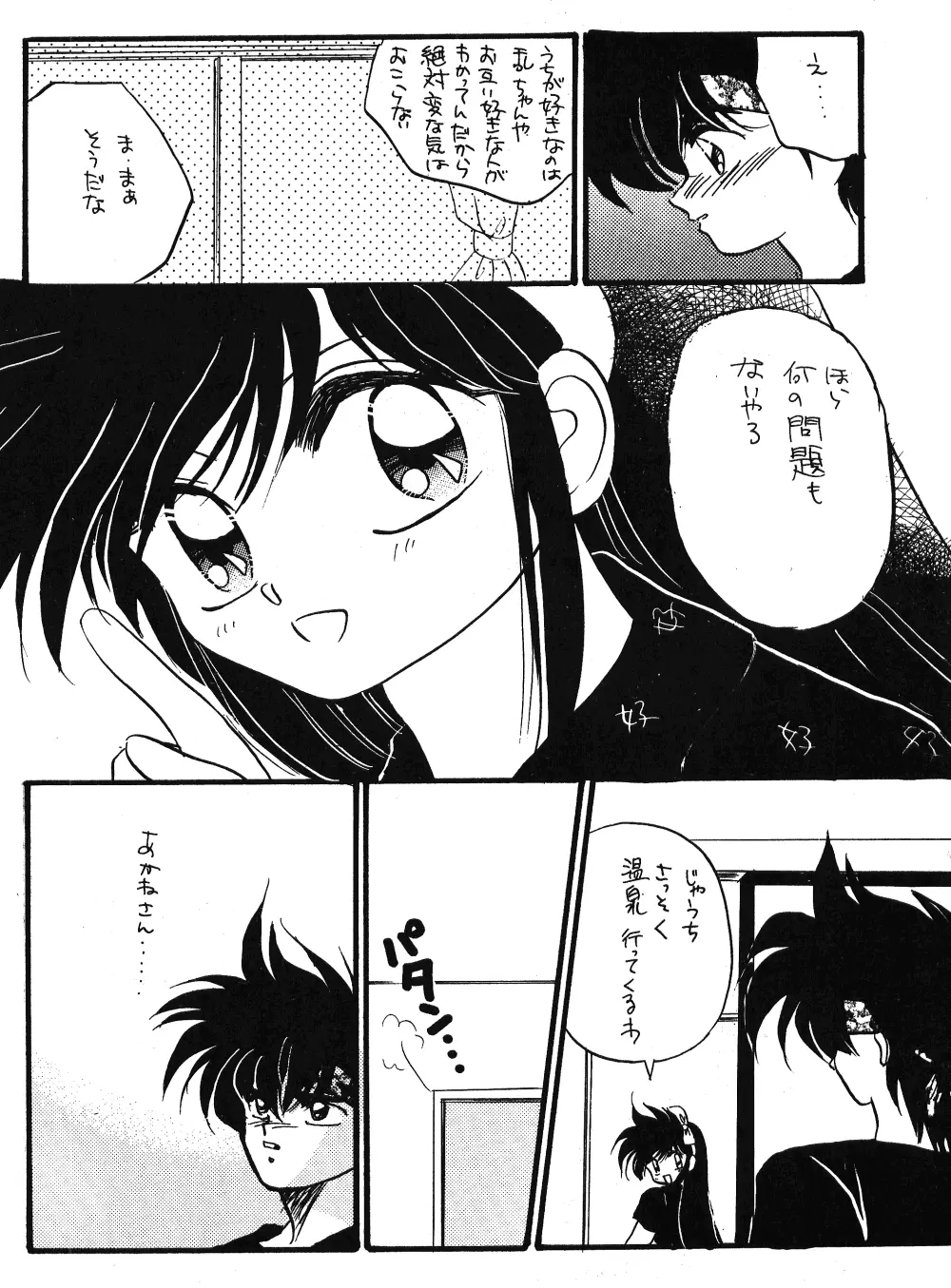 乱馬のまんま Page.34