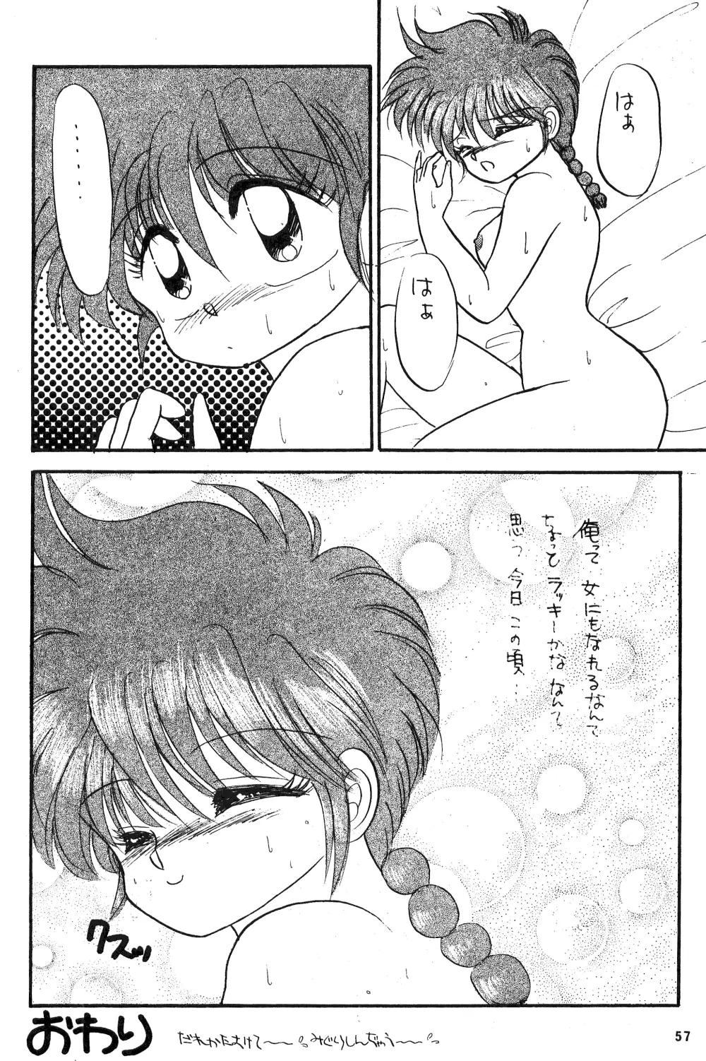 乱馬のまんま Page.55