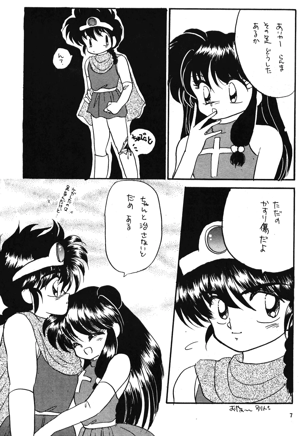 乱馬のまんま Page.6