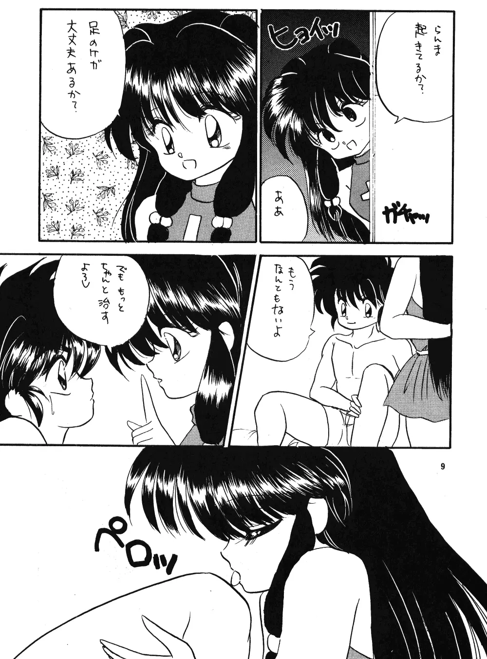 乱馬のまんま Page.8